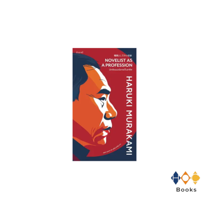 หนังสือ นักเขียนนวนิยายเป็นอาชีพ