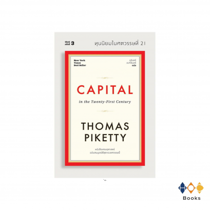 หนังสือ ทุนนิยมในศตวรรษที่ 21 : Capital in the Twenty-First Century