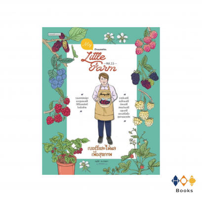 หนังสือ My Little Farm Vol.11 เบอร์รี่และไม้ผลเพื่อสุขภาพ
