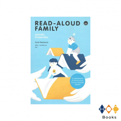 หนังสือ Read-Aloud Family ครอบครัวอ่านออกเสียง