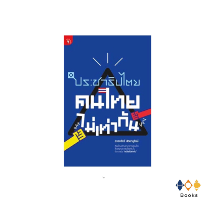 หนังสือ ประชาธิปไตย คนไทยไม่เท่ากัน