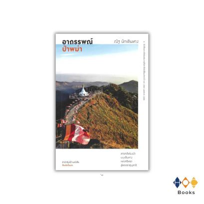 หนังสือ อาถรรพณ์ป่าพม่า