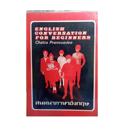หนังสือ English Conversation for Beginners สนทนาภาษาอังกฤษ (มือสอง)