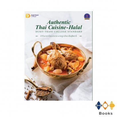 หนังสือ ตำรับอาหารไทย-ฮาลาล มาตรฐานวิทยาลัยดุสิตธานี (ฉบับ 2 ภาษา)