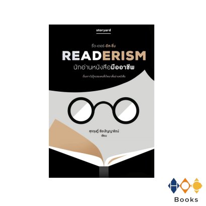 หนังสือ นักอ่านมืออาชีพ (Readerism)