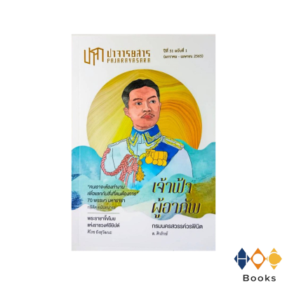หนังสือ ปาจารยสาร 51/1 (มค-เมย 65) ฉบับเจ้าฟ้าผู้อาภัพ