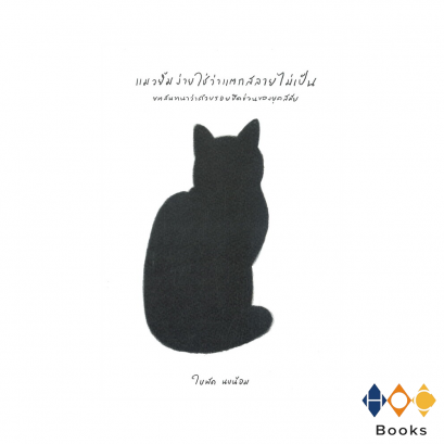 หนังสือ แมวยิ้มง่ายใช่ว่าแตกสลายไม่เป็น: บทสนทนาว่าด้วยรอยขดข่วนของยุคสมัย