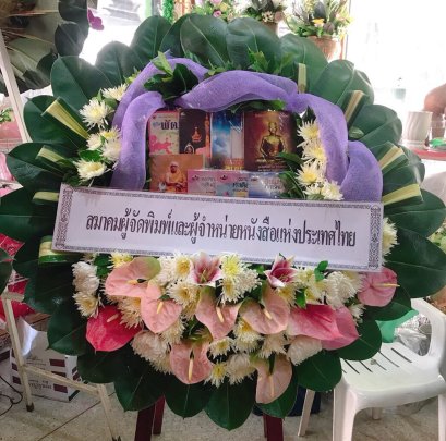 พวงหรีดหนังสือ จำนวน 10 เล่ม