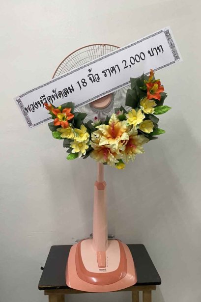 พวงหรีดพัดลม  Hatari 18 นิ้ว