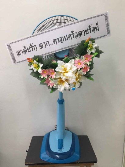 พวงหรีดพัดลม ล้อเลื่อน Hatari 18 นิ้ว