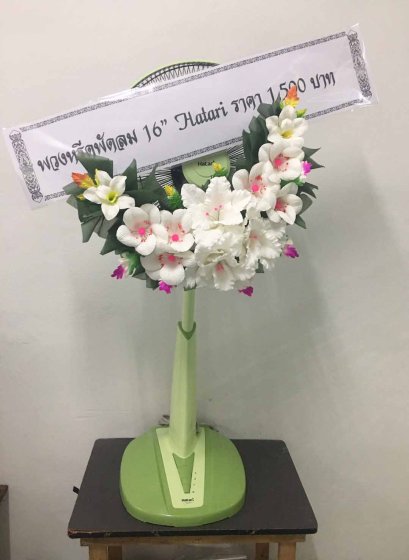 พวงหรีดพัดลม วาซากิ  16 นิ้ว