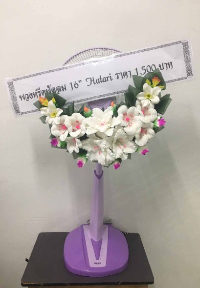 พวงหรีดพัดลม วาซากิ 16 นิ้ว