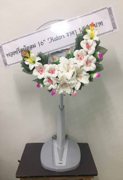 พวงหรีดพัดลม 16 นิ้ว Hatari