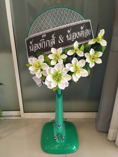 พวงหรีดพัดลม วาซากิ 16 นิ้ว 