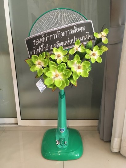 พวงหรีดพัดลม วาซากิ 16 นิ้ว