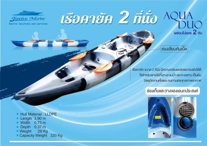 KAYAK AQUA DUO 1-2 ที่นั่ง