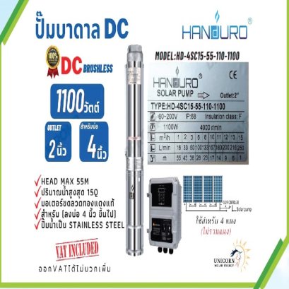SPU022 : Solar Submersible Pump "HANDURO" รุ่น HD-4SC15-55-110-1100