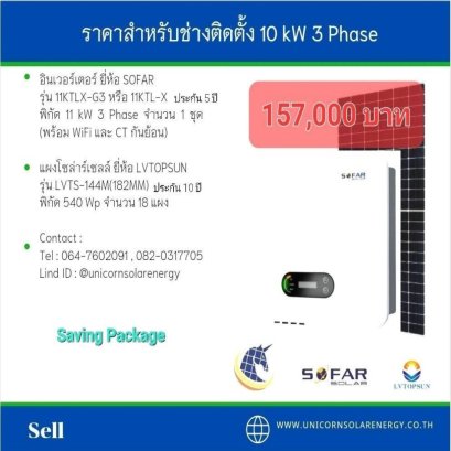 Inverter & PV Panel ชุด 10 kW 3 Phase Saving Package  สำหรับช่างติดตั้ง