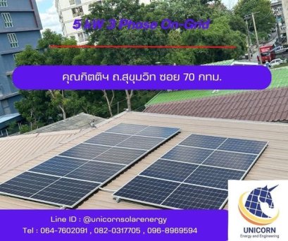 ติดตั้งระบบโซล่าร์เซลล์ ระบบ 5 kW 3 Phase On-Grid ถ.สุขุมวิท ซ.70