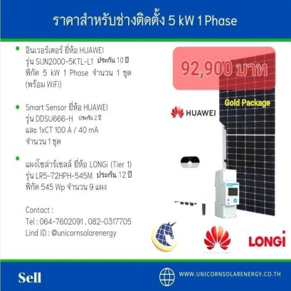 Inverter & PV Panel ชุด 5 kW 1 Phase Gold Package  สำหรับช่างติดตั้ง