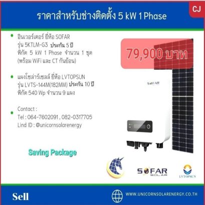 Inverter & PV Panel ชุด 5 kW 1 Phase Saving Package Ver 2  สำหรับช่างติดตั้ง