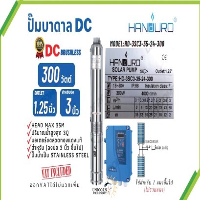 SPU005 : Solar Submersible Pump &quot;HANDURO&quot; รุ่น HD-3SC3-35-24-300
