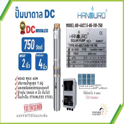SPU015 : Solar Submersible Pump &quot;HANDURO&quot; รุ่น HD-4SC7.5-65-110-750