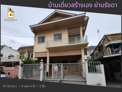 ขายบ้านเดี่ยว รัชดา พระราม 9