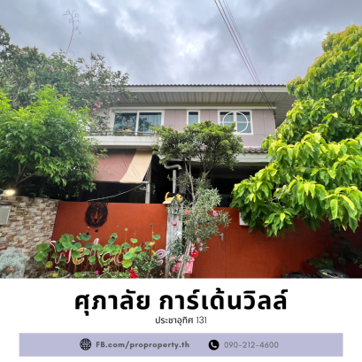 ขายบ้านเดี่ยว ศุภาลัย การ์เด้นวิลล์ ประชาอุทิศ-สุขสวัสดิ์