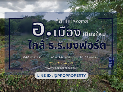 ขายที่ดิน อ.เมืองเชียงใหม่