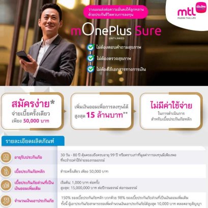 ประกันชีวิตควบการลงทุนmOneplussure
