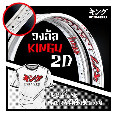 KINGU 2D rims, Manga style (white) FREE Tshirt!! every box
