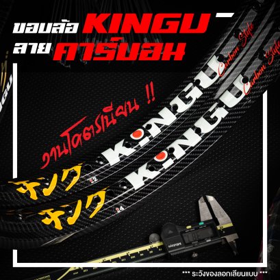 KINGU Rim Carbon Style (Alloy Material) Light/Hard/Stable