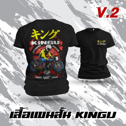 เสื้อยืด KINGU แขนสั้น สกรีนเต็มหลัง V.2 (ผ้า Cotton 32)