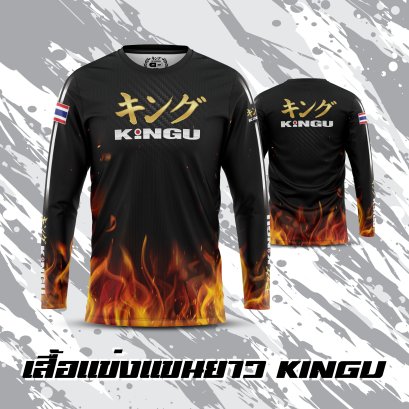 เสื้อแข่งแขนยาว KINGU (ลายไฟ) ผ้าเกรด A+ เย็นสบาย