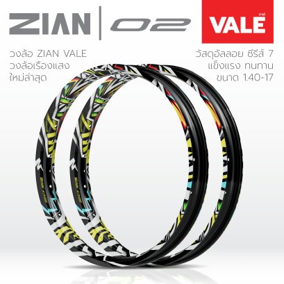 [ใหม่] ขอบล้อ ZIAN VALE สีดำ จี๊ดสุด เรืองแสงจัดๆ (รุ่นแข็ง)