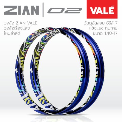 [ใหม่] ขอบล้อ ZIAN VALE สีน้ำเงิน จี๊ดสุด เรืองแสงจัดๆ (รุ่นแข็ง)