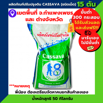 ปรับปรงดิน cassava 15 ตัน
