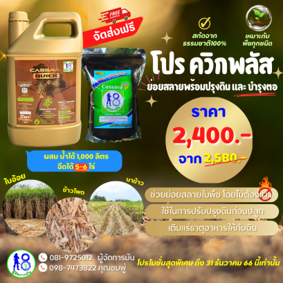 โปรโมชั่นชุดควิกพลัส ย่อยสลายใบ ฟื้นฟูดินเพิ่มเติมแร่ธาตุตอ ปรับปรุงดิน ใ้ช้ได้ทั้งอ้อย ข้าวโพด นาข้าว