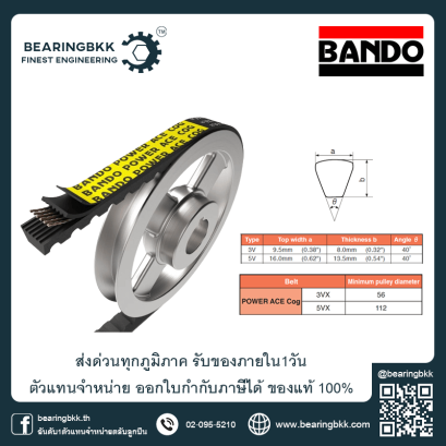 สายพานร่องวี ตัวแทนจำหน่ายสายพาน BANDO สายพานหน้าแคบร่องลึก สายพาน 3VX 5VX 8VX สายพานแบนโด้ Powerace Cog ร่องวีมีฟัน