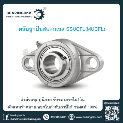 ตลับลูกปืนสแตนเลส ตลับลูกปืนตุ๊กตาสแตนเลส Stainless Steel Unit Bearing ตัวแทนจำหน่ายตุ๊กตาสแตนเลส ลูกปืน Food Grade SSUCP MUCP SSUCF MUCF SSUCFL MUCFL SSUCFC MUCFC SSUCFB MUCFB SSUCT MUCT ตัวแทนจำหน่าย ASAHI ตัวแทนจำหน่าย FYH ตัวแทนจำหน่าย NTN