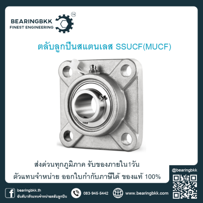 ตลับลูกปืนสแตนเลส ตลับลูกปืนตุ๊กตาสแตนเลส Stainless Steel Unit Bearing ตัวแทนจำหน่ายตุ๊กตาสแตนเลส ลูกปืน Food Grade SSUCP MUCP SSUCF MUCF SSUCFL MUCFL SSUCFC MUCFC SSUCFB MUCFB SSUCT MUCT ตัวแทนจำหน่าย ASAHI ตัวแทนจำหน่าย FYH ตัวแทนจำหน่าย NTN