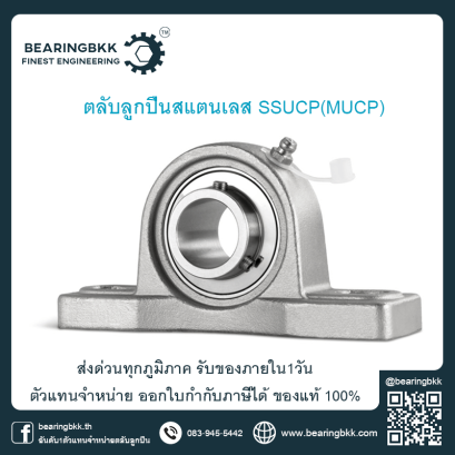 ตลับลูกปืนสแตนเลส ตลับลูกปืนตุ๊กตาสแตนเลส Stainless Steel Unit Bearing ตัวแทนจำหน่ายตุ๊กตาสแตนเลส ลูกปืน Food Grade SSUCP MUCP SSUCF MUCF SSUCFL MUCFL SSUCFC MUCFC SSUCFB MUCFB SSUCT MUCT ตัวแทนจำหน่าย ASAHI ตัวแทนจำหน่าย FYH ตัวแทนจำหน่าย NTN