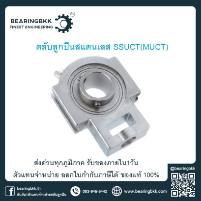 ตลับลูกปืนสแตนเลส ตลับลูกปืนตุ๊กตาสแตนเลส Stainless Steel Unit Bearing ตัวแทนจำหน่ายตุ๊กตาสแตนเลส ลูกปืน Food Grade SSUCP MUCP SSUCF MUCF SSUCFL MUCFL SSUCFC MUCFC SSUCFB MUCFB SSUCT MUCT ตัวแทนจำหน่าย ASAHI ตัวแทนจำหน่าย FYH ตัวแทนจำหน่าย NTN