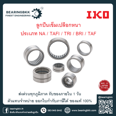 ตลับลูกปืน IKO เม็ดเข็มเปลือกหนา Machined Needle Bearing Cam Follower ตัวแทนจำหน่าย IKO NA TAFI TRI BRI TAF NK NKI