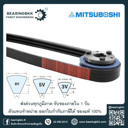 สายพานร่องวี 3V 5V 8V MITSUBOSHI ตัวแทนจำหน่าย