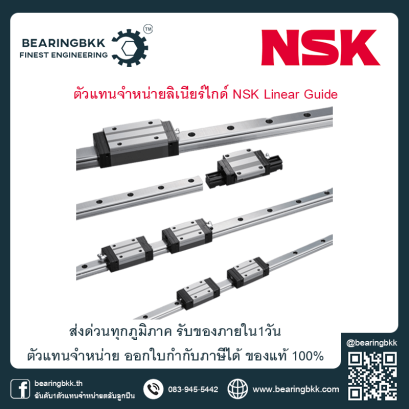 ตัวแทนจำหน่าย NSK Linear Guides