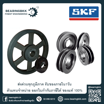 พูเล่ย์ร่องวี ไทม์มิ่งพู่เลย์ Timing Pulley V-Belt Pulley SKF Taper Bush SKF Pulley พูเ่ลย์ดุมตัน พูเล่ย์เหล็กหล่อ พู่เลย์เตเปอร์บุช Pulley Taper Bush ตัวแทนจำหน่าย Pulley SKF