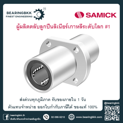 Samick Linear Bushing Flange Linear Buhsing ตลับลูกปืน Samick ตัวแทนจำหน่าย Samick ลิเนียร์บุชชิ่ง