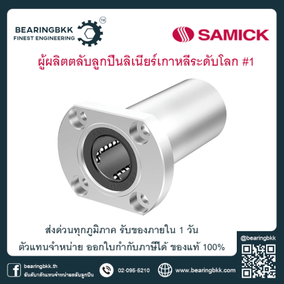 Samick Linear Bushing Flange Linear Buhsing ตลับลูกปืน Samick ตัวแทนจำหน่าย Samick ลิเนียร์บุชชิ่ง